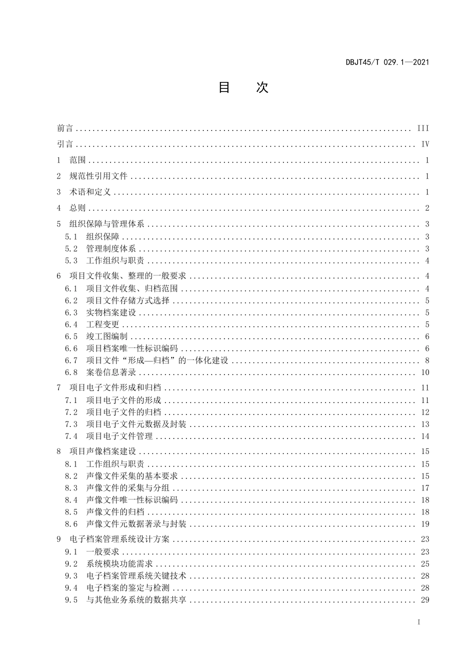 DBJT45∕T 029.1-2021 公路建设项目档案管理指南 第1部分：一般规定--------   .pdf_第3页