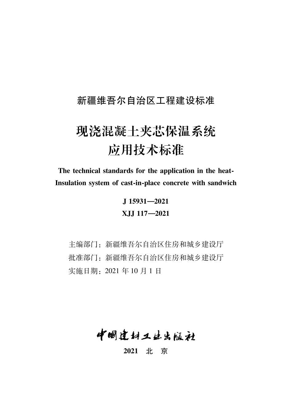 XJJ 117-2021 现浇混凝土夹芯保温系统应用技术标准--------   .pdf_第1页