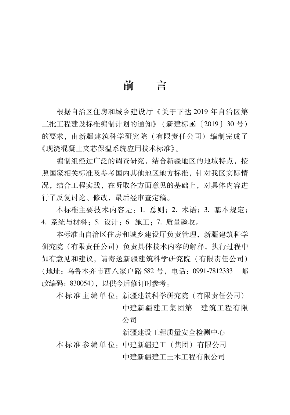 XJJ 117-2021 现浇混凝土夹芯保温系统应用技术标准--------   .pdf_第3页