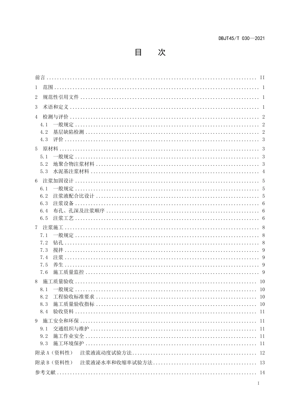 DBJT45∕T 030-2021 公路路面基层注浆加固技术指南--------   .pdf_第3页