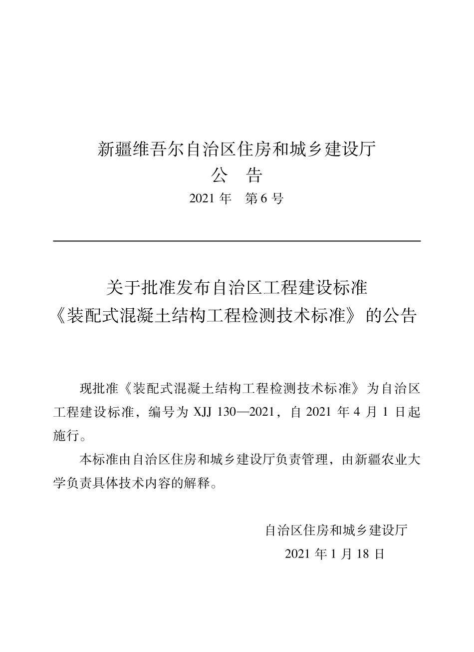 XJJ 130-2021 装配式混凝土结构工程检测技术标准--------   .pdf_第1页