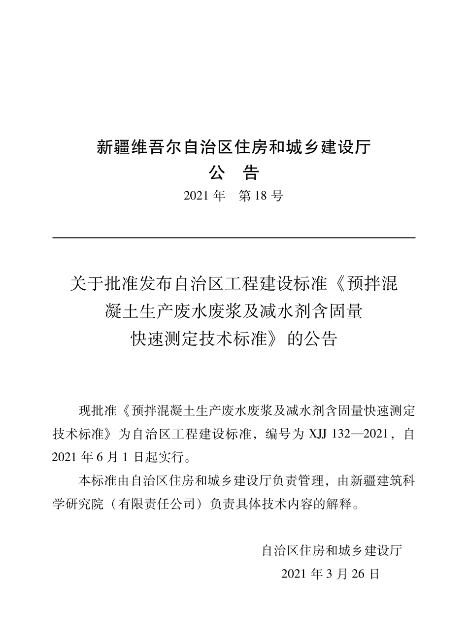 XJJ 132-2021 预拌混凝土生产废水废浆及减水剂含固量快速测定技术标准--------   .pdf_第1页