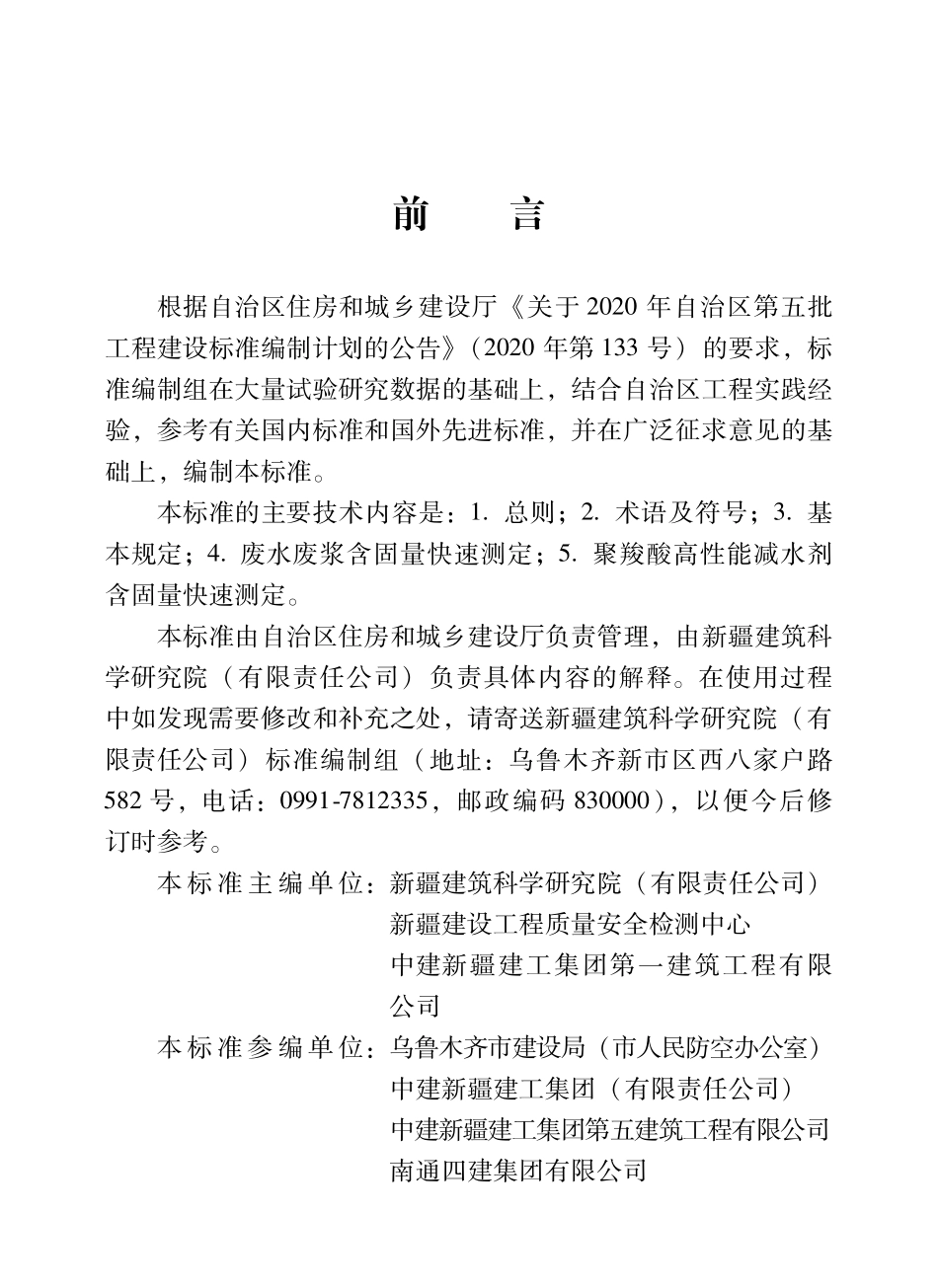 XJJ 132-2021 预拌混凝土生产废水废浆及减水剂含固量快速测定技术标准--------   .pdf_第3页