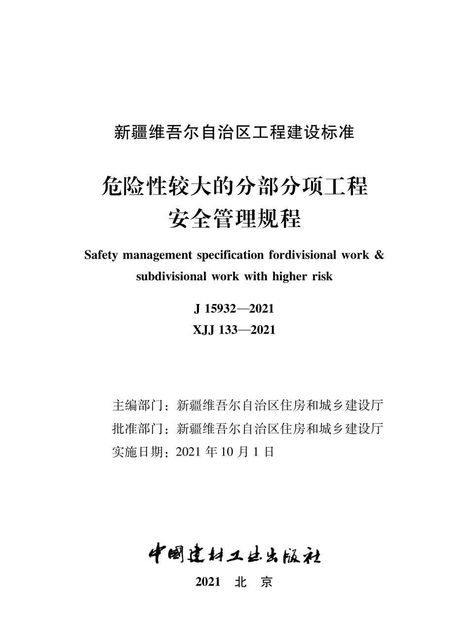 XJJ 133-2021 危险性较大的分部分项工程安全管理规程--------   .pdf_第1页