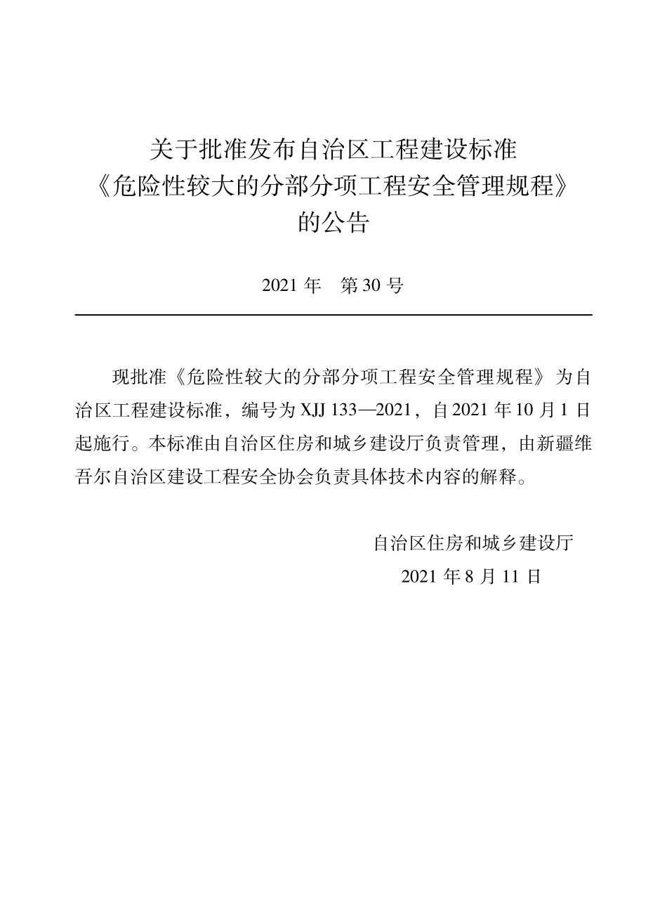 XJJ 133-2021 危险性较大的分部分项工程安全管理规程--------   .pdf_第2页