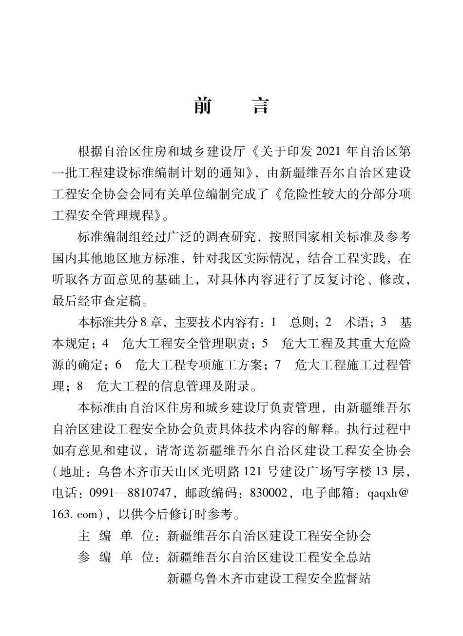 XJJ 133-2021 危险性较大的分部分项工程安全管理规程--------   .pdf_第3页