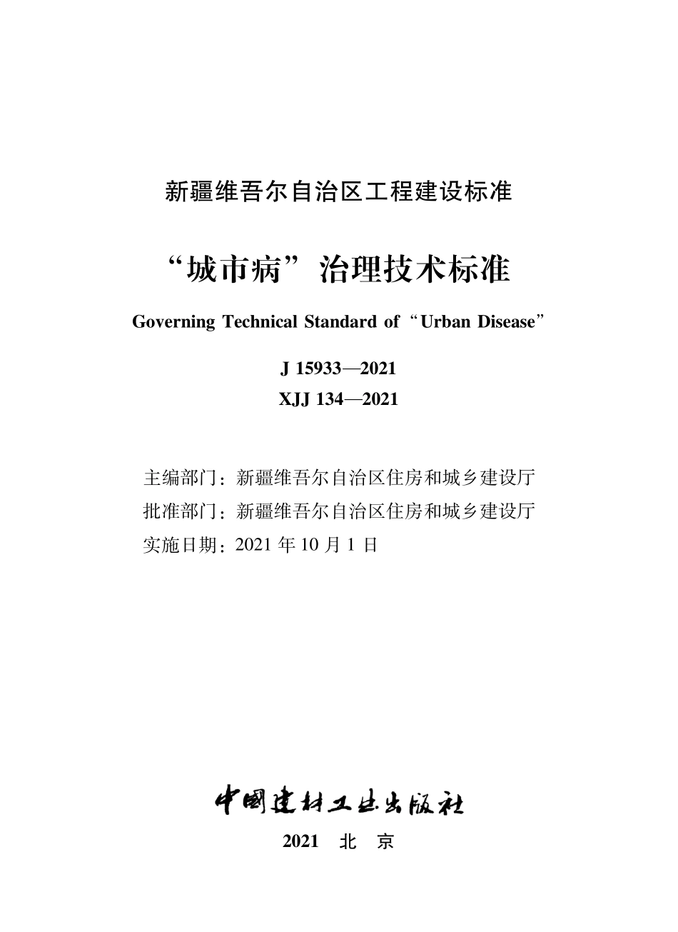 XJJ 134-2021 城市病治理技术标准--------   .pdf_第1页