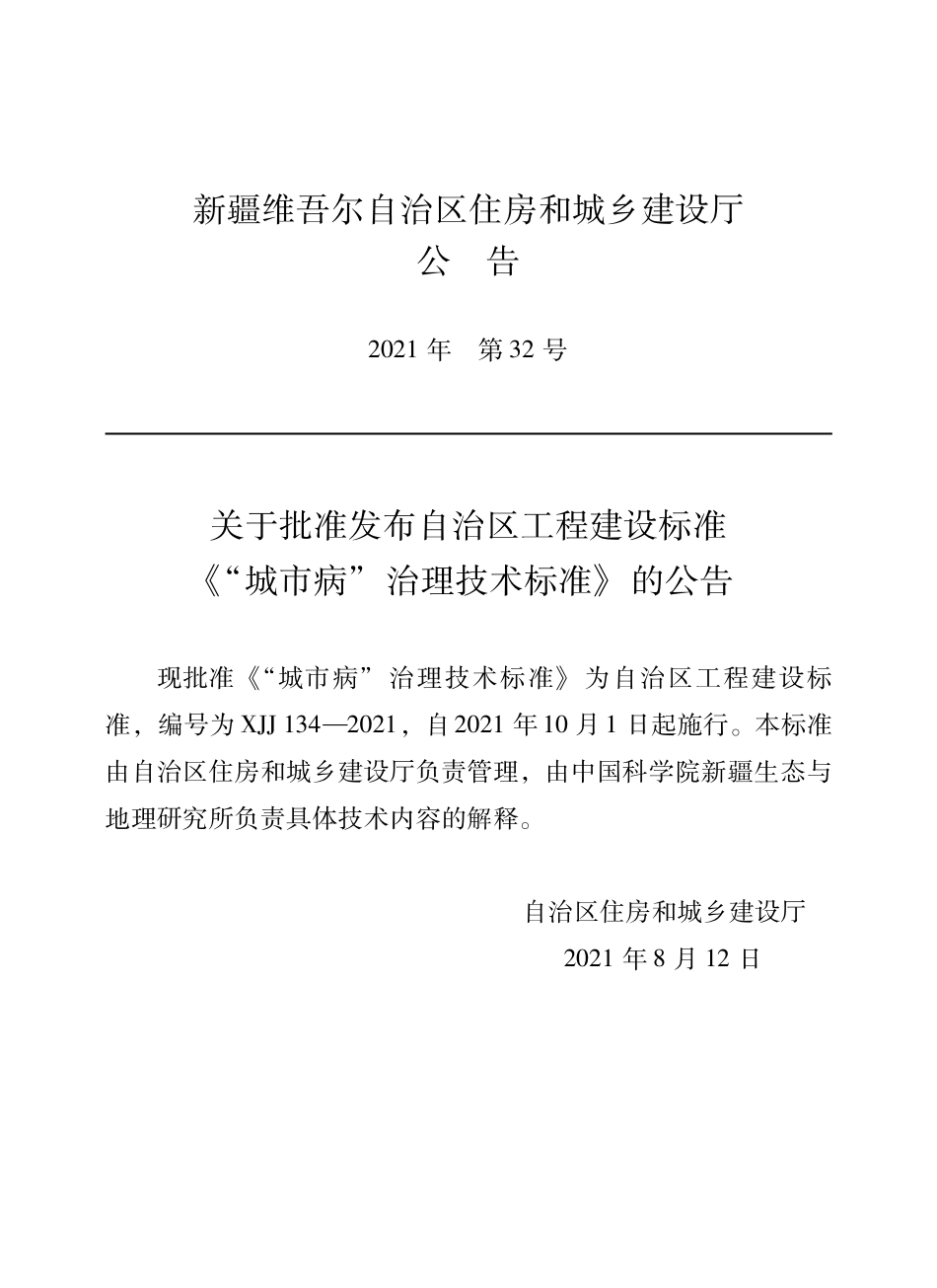 XJJ 134-2021 城市病治理技术标准--------   .pdf_第2页