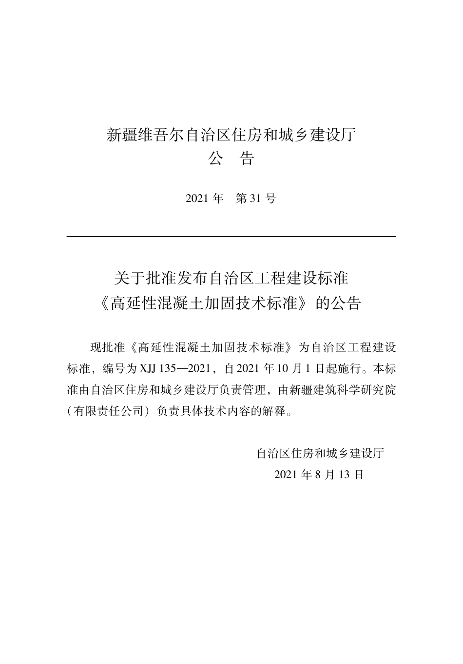 XJJ 135-2021 高延性混凝土加固技术标准--------   .pdf_第2页