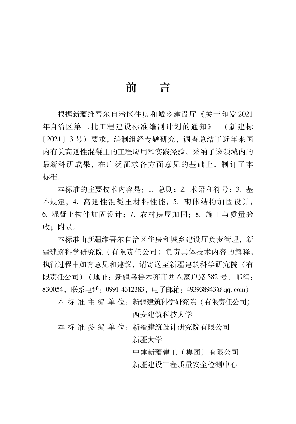 XJJ 135-2021 高延性混凝土加固技术标准--------   .pdf_第3页