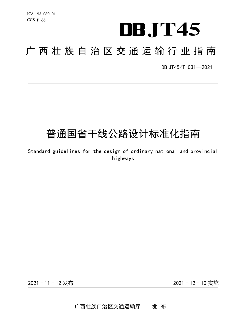 DBJT45∕T 031-2021 普通国省干线公路设计标准化指南--------   .pdf_第1页