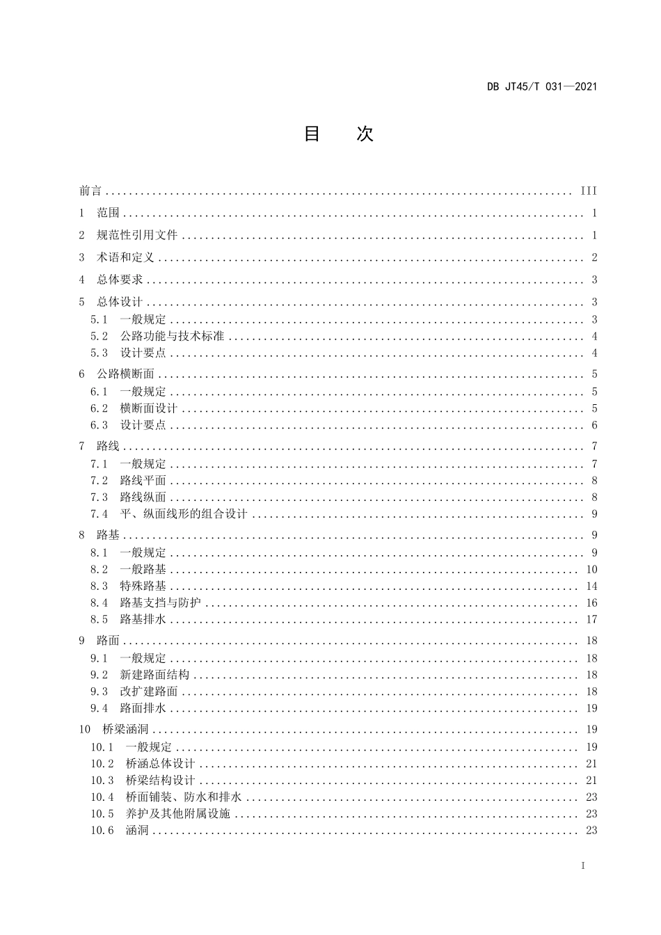 DBJT45∕T 031-2021 普通国省干线公路设计标准化指南--------   .pdf_第3页