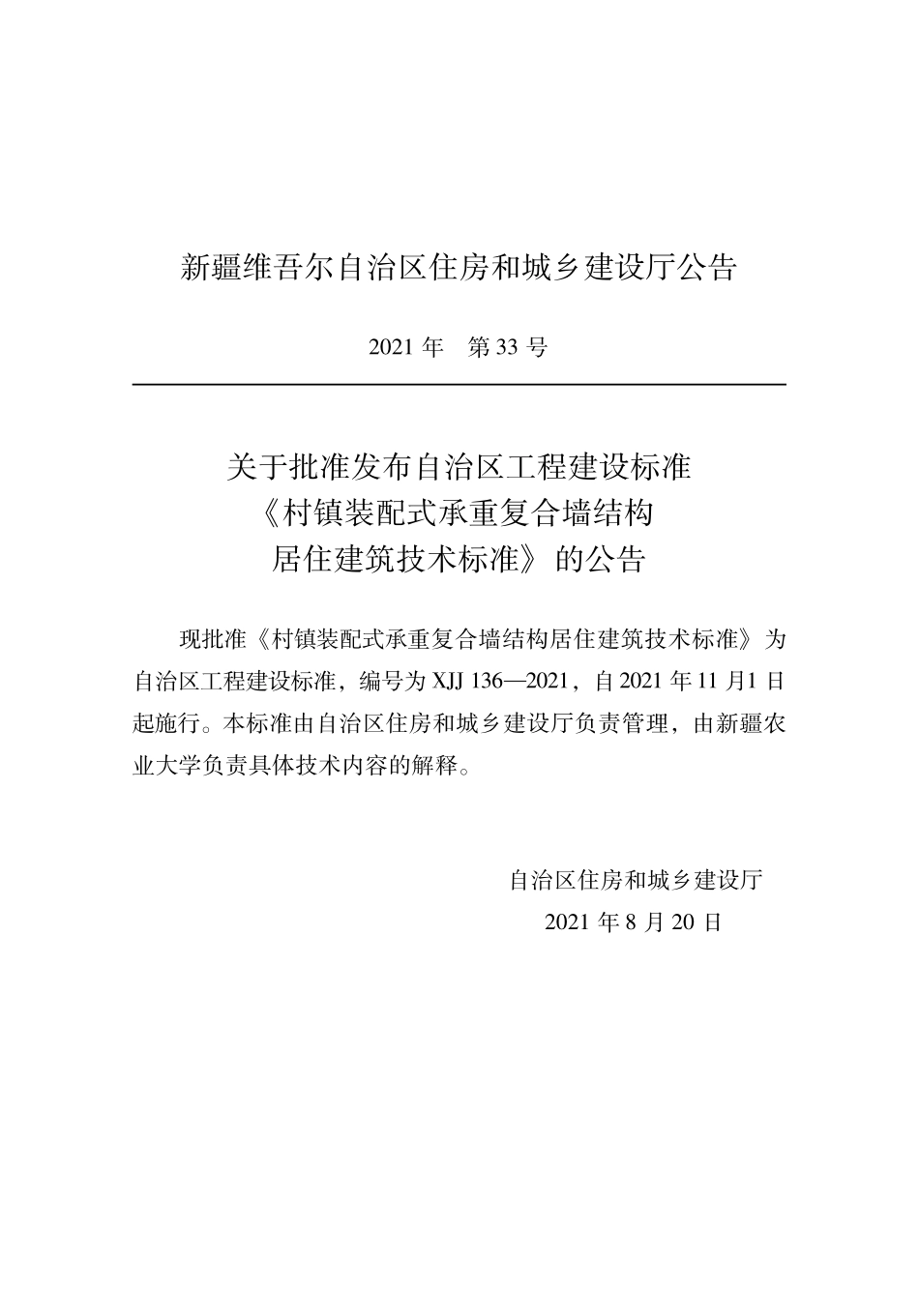 XJJ 136-2021 村镇装配式承重复合墙结构居住建筑技术标准--------   .pdf_第2页