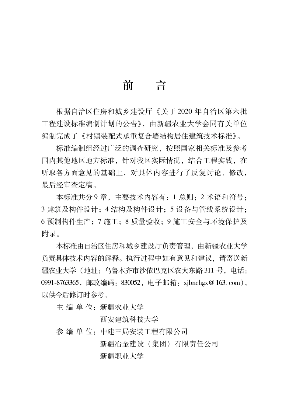 XJJ 136-2021 村镇装配式承重复合墙结构居住建筑技术标准--------   .pdf_第3页