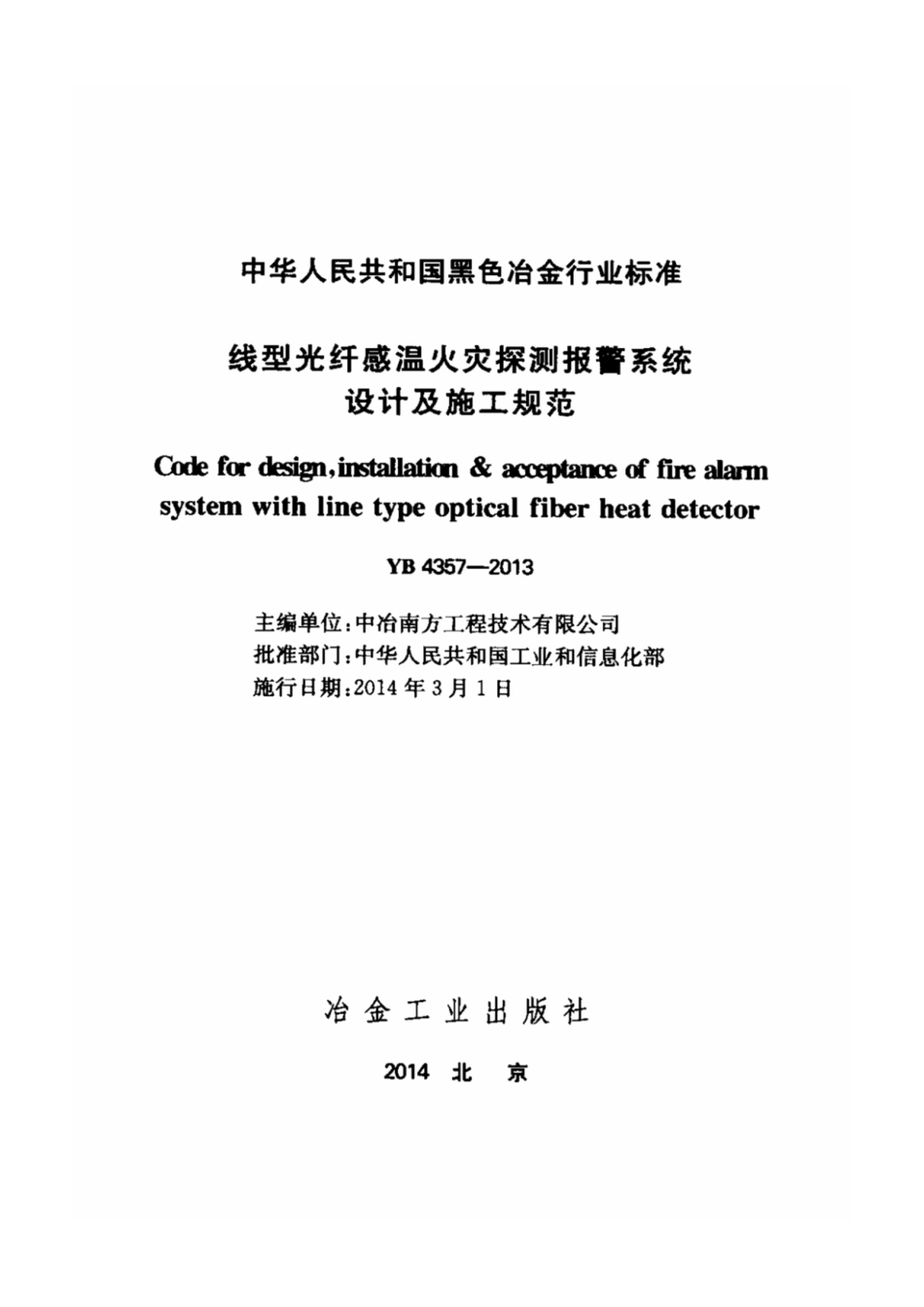 YB 4357-2013 线型光纤感温火灾探测报警系统设计及施工规范----------  .pdf_第2页