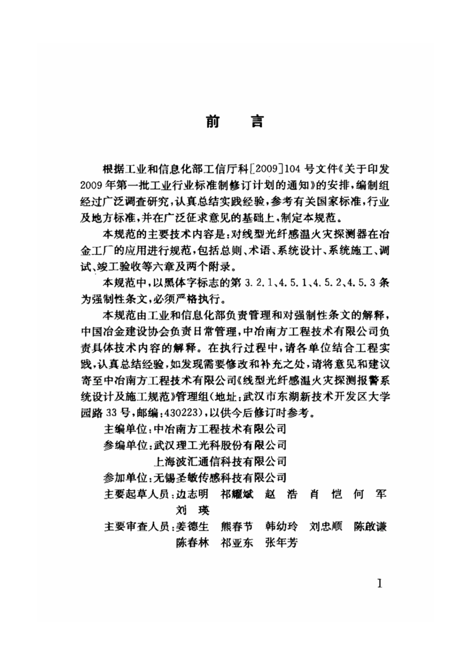 YB 4357-2013 线型光纤感温火灾探测报警系统设计及施工规范----------  .pdf_第3页