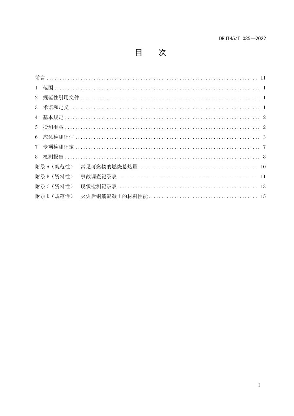 DBJT45T 035-2022 公路混凝土桥梁突发事故后检测评定技术指南.pdf_第3页