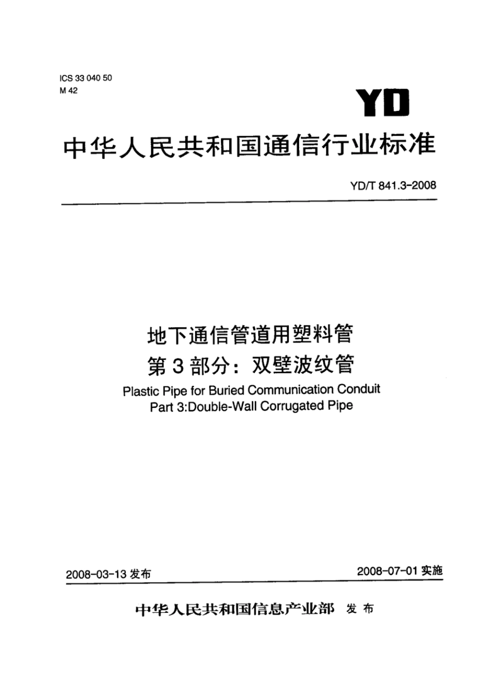 YDT 841.3-2008 地下通信管道用塑料管 第3部分：双壁波纹管.pdf_第1页