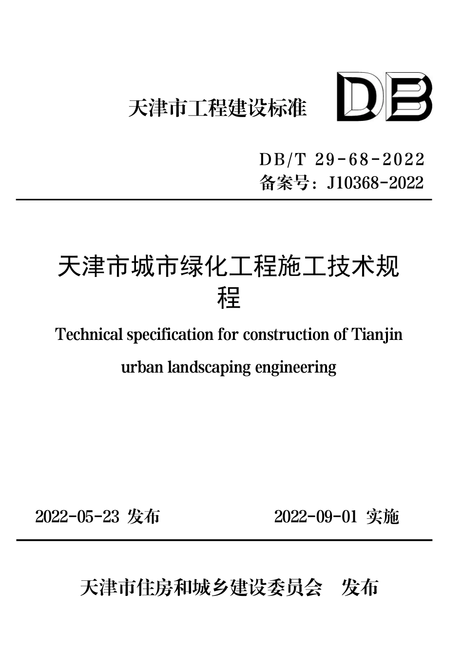 DBT 29-68-2022 天津市城市绿化工程施工技术规程.pdf_第1页