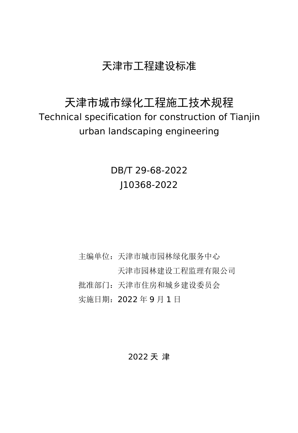 DBT 29-68-2022 天津市城市绿化工程施工技术规程.pdf_第2页