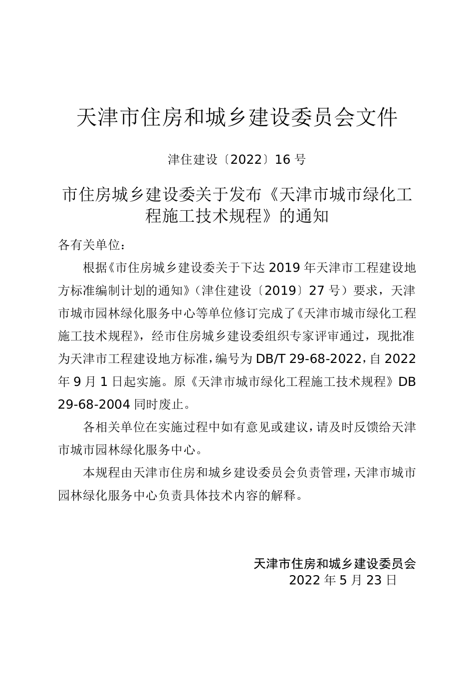 DBT 29-68-2022 天津市城市绿化工程施工技术规程.pdf_第3页