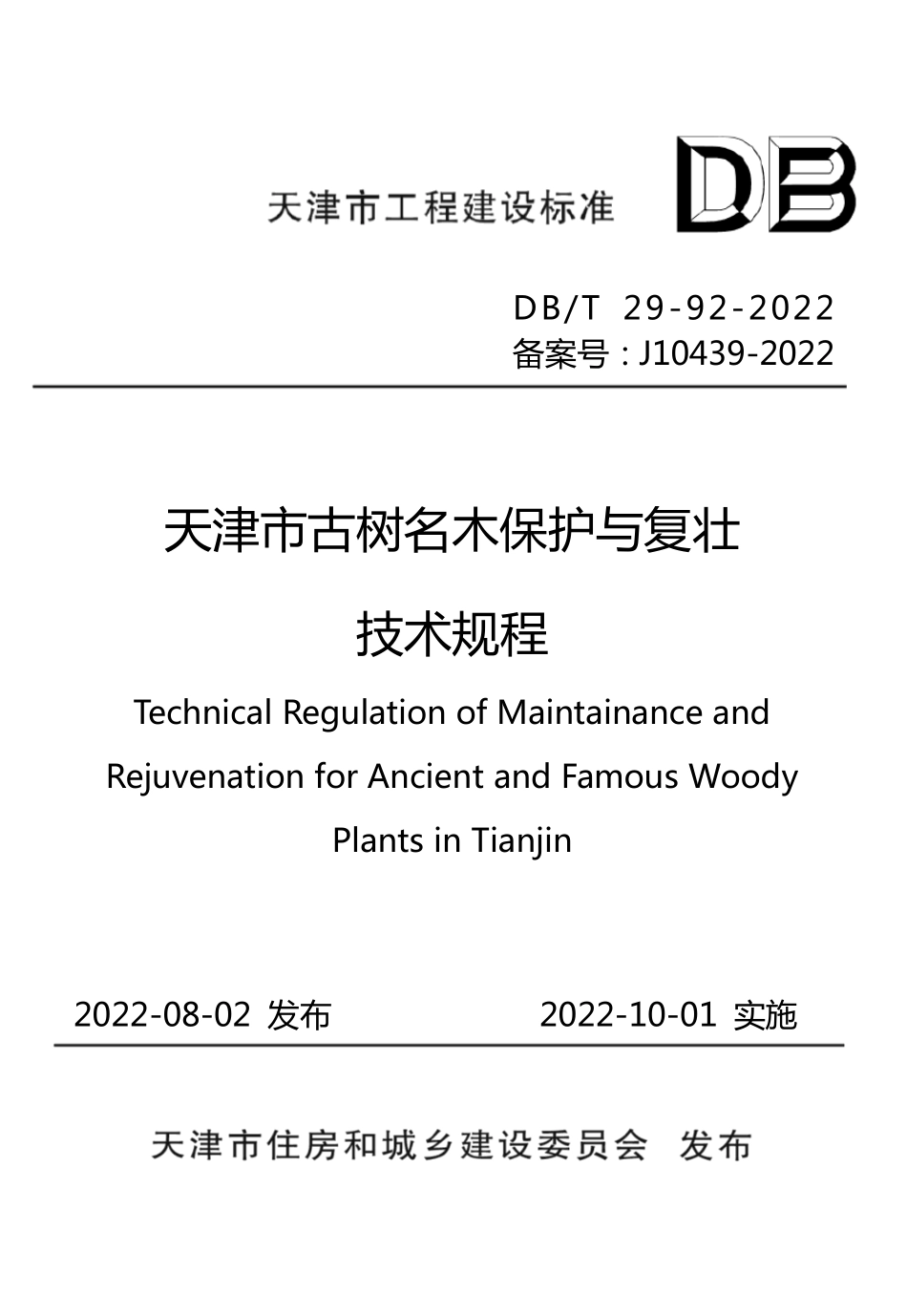 DBT 29-92-2022 天津市古树名木保护与复壮技术规程.pdf_第1页