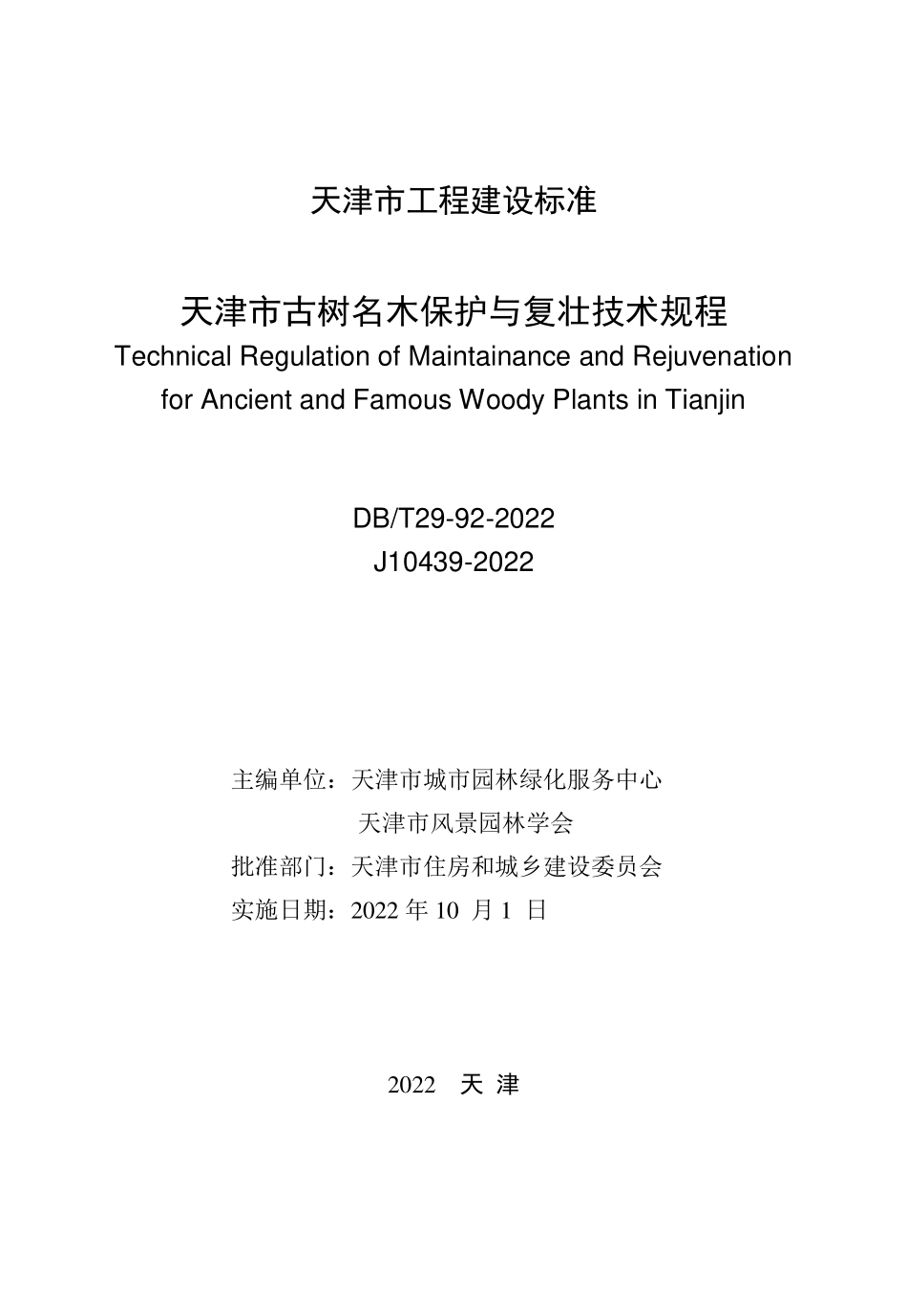 DBT 29-92-2022 天津市古树名木保护与复壮技术规程.pdf_第2页