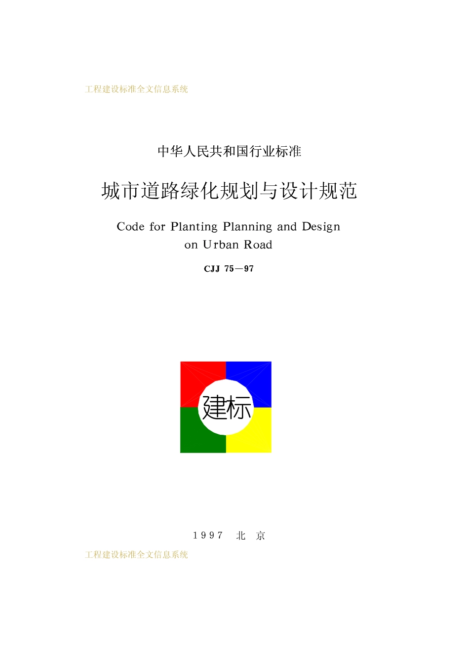 城市道路绿化规划与设计规范__CJJ75-97.pdf_第1页