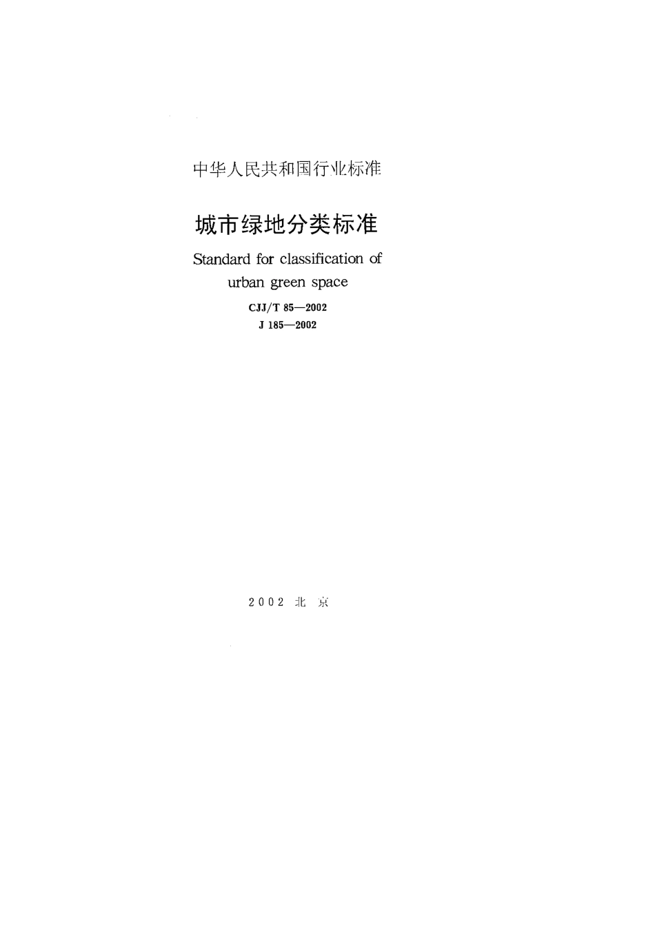 城市绿地分类标准 CJJ T 85V2002.pdf_第1页