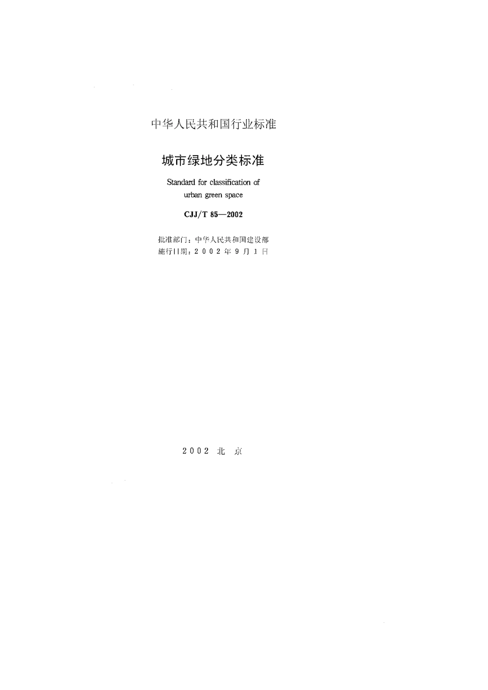 城市绿地分类标准 CJJ T 85V2002.pdf_第2页