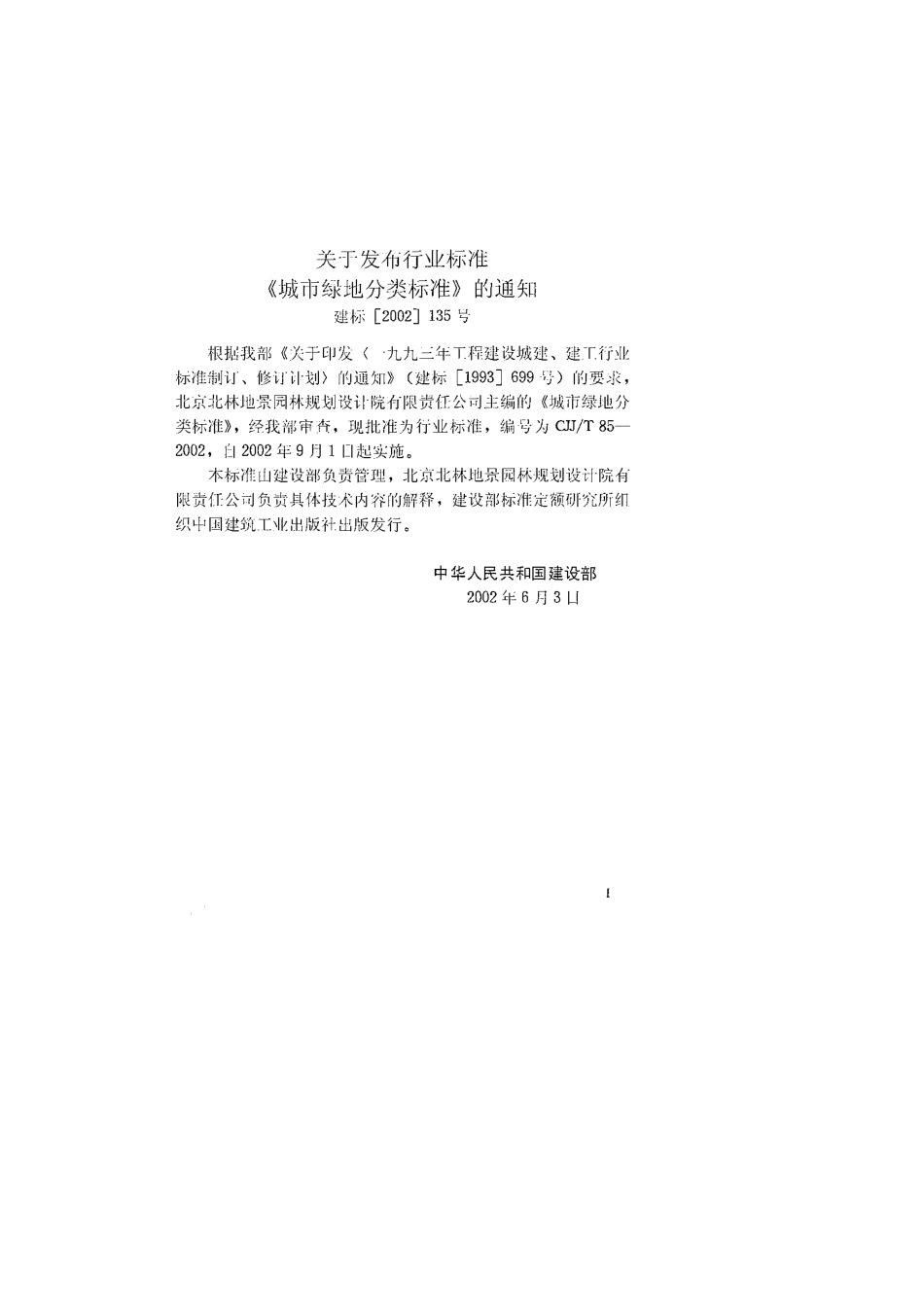 城市绿地分类标准 CJJ T 85V2002.pdf_第3页