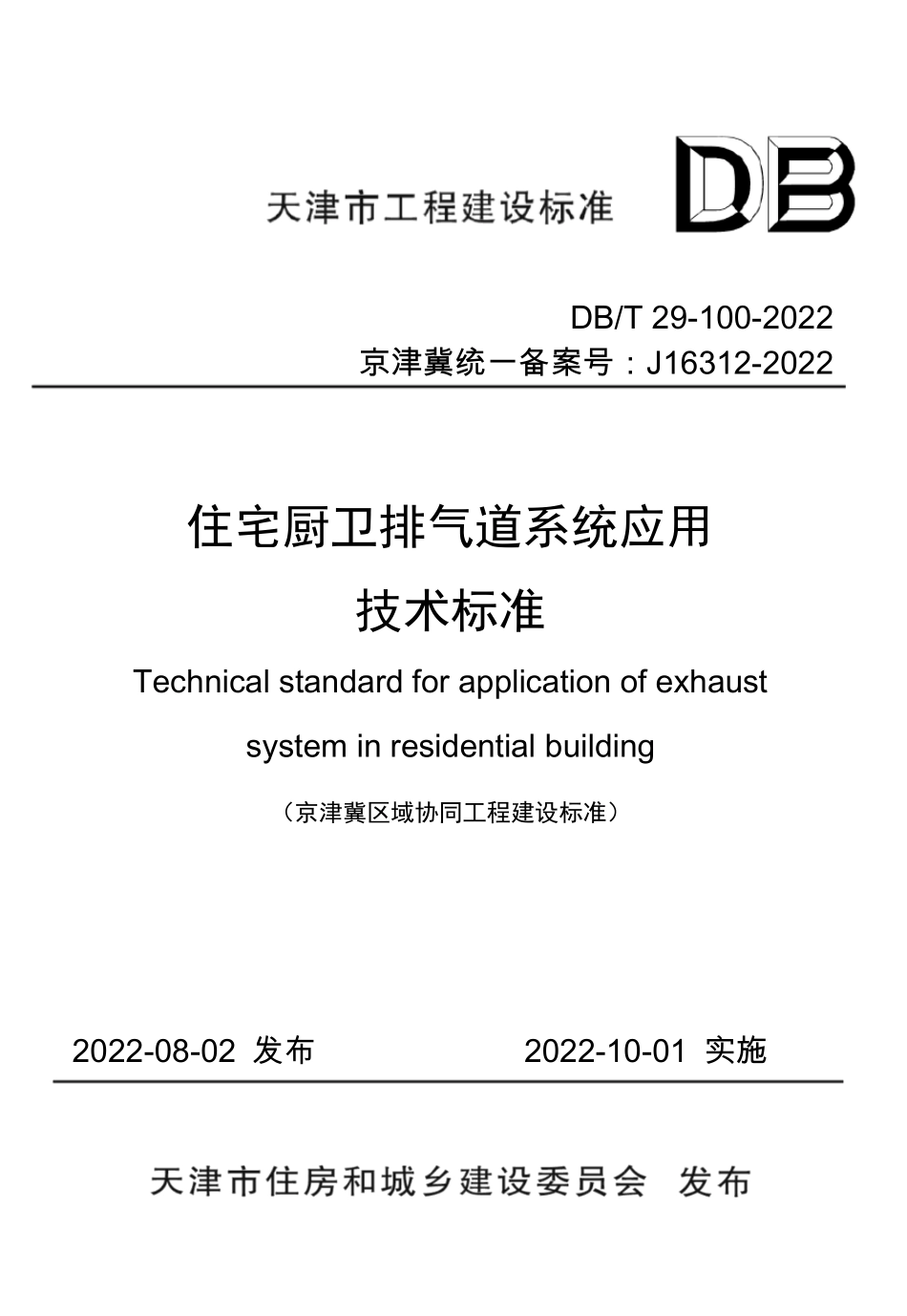 DBT 29-100-2022 住宅厨卫排气道系统应用技术标准.pdf_第1页