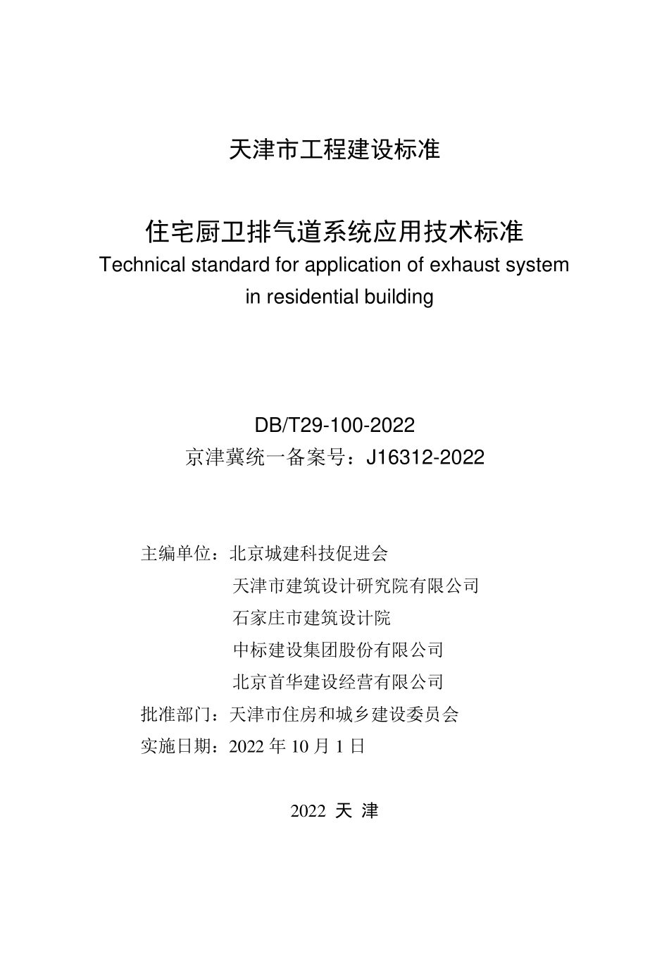 DBT 29-100-2022 住宅厨卫排气道系统应用技术标准.pdf_第3页