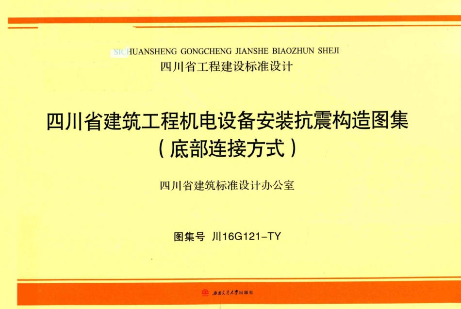 川16G121-TY 四川省建筑工程机电设备安装抗震构造图集(底部连接方式)--------   .pdf_第1页