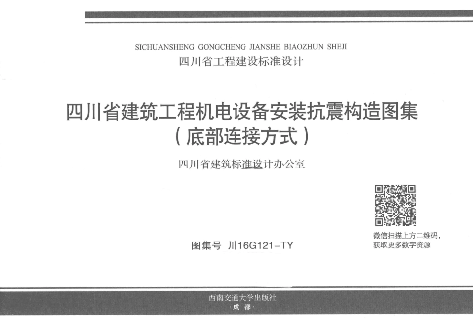 川16G121-TY 四川省建筑工程机电设备安装抗震构造图集(底部连接方式)--------   .pdf_第2页