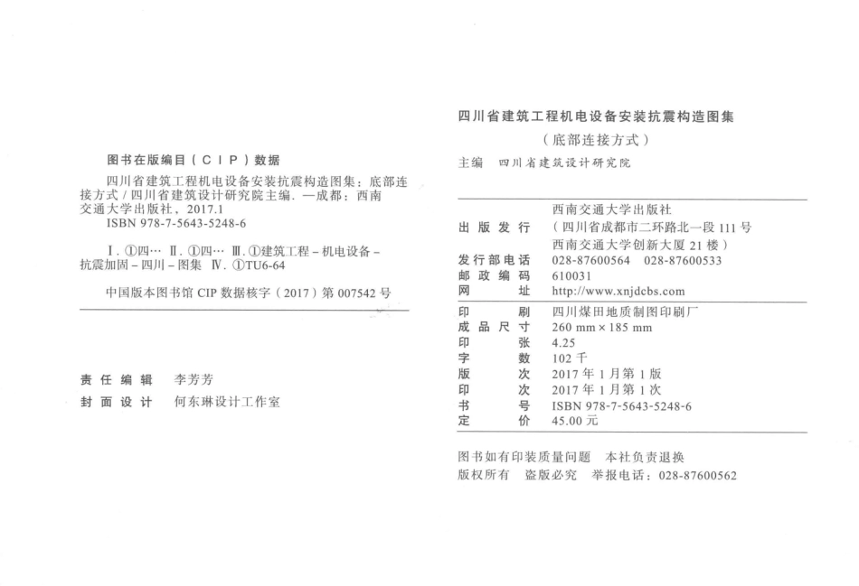 川16G121-TY 四川省建筑工程机电设备安装抗震构造图集(底部连接方式)--------   .pdf_第3页