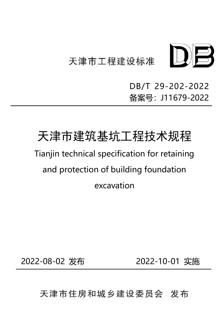 DBT 29-202-2022 天津市建筑基坑工程技术规程.pdf_第1页