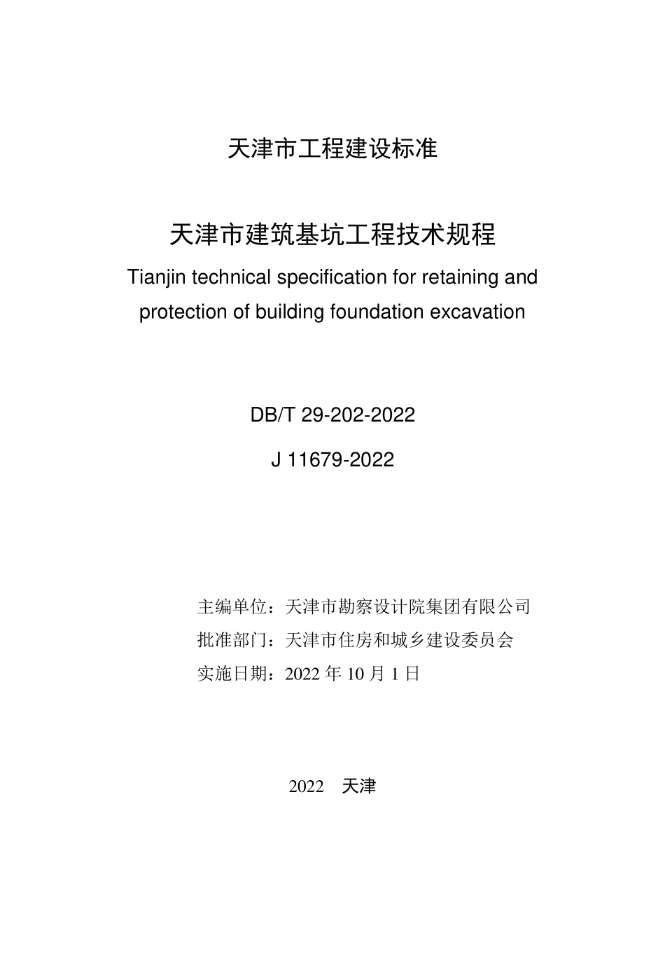 DBT 29-202-2022 天津市建筑基坑工程技术规程.pdf_第2页