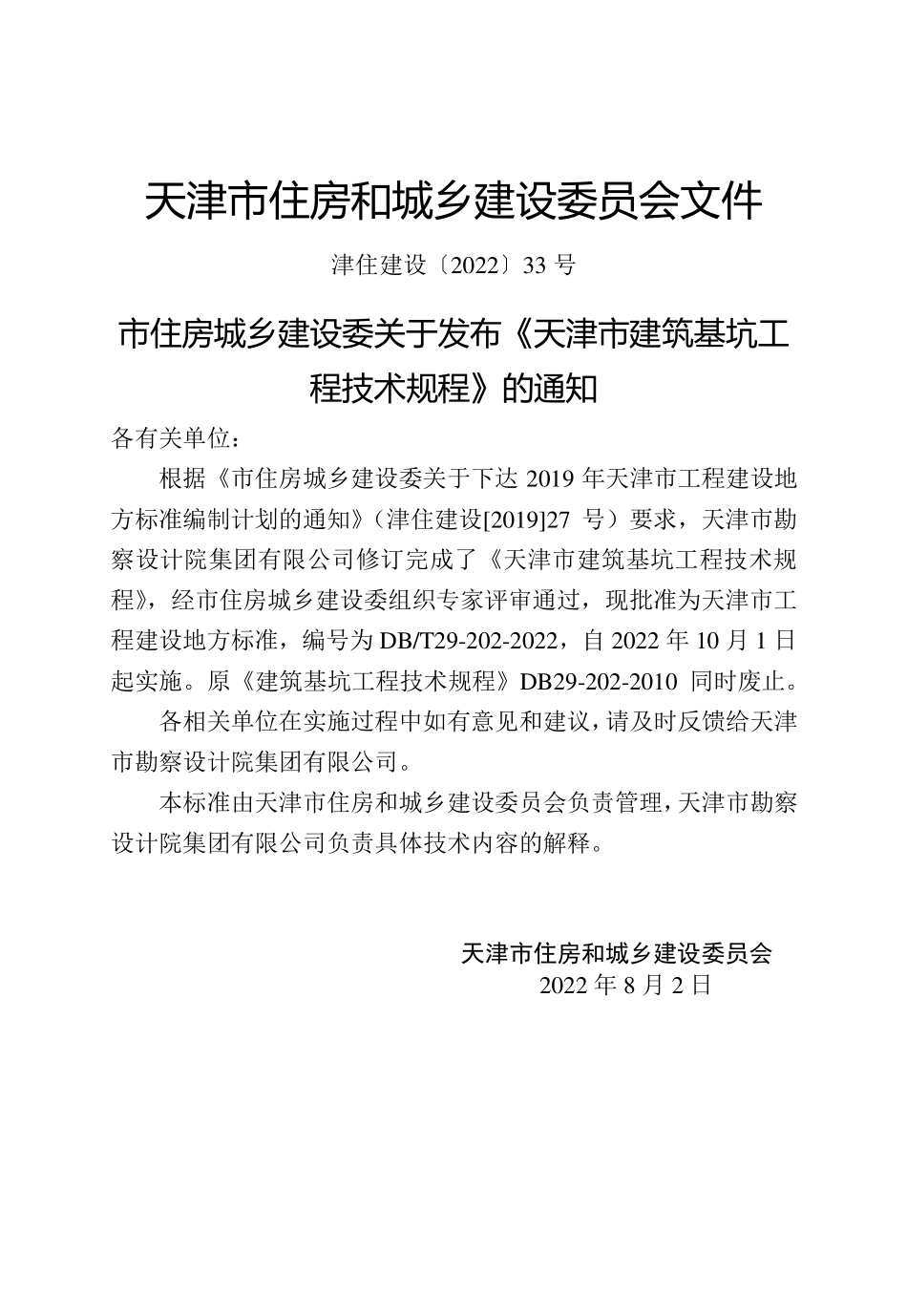 DBT 29-202-2022 天津市建筑基坑工程技术规程.pdf_第3页