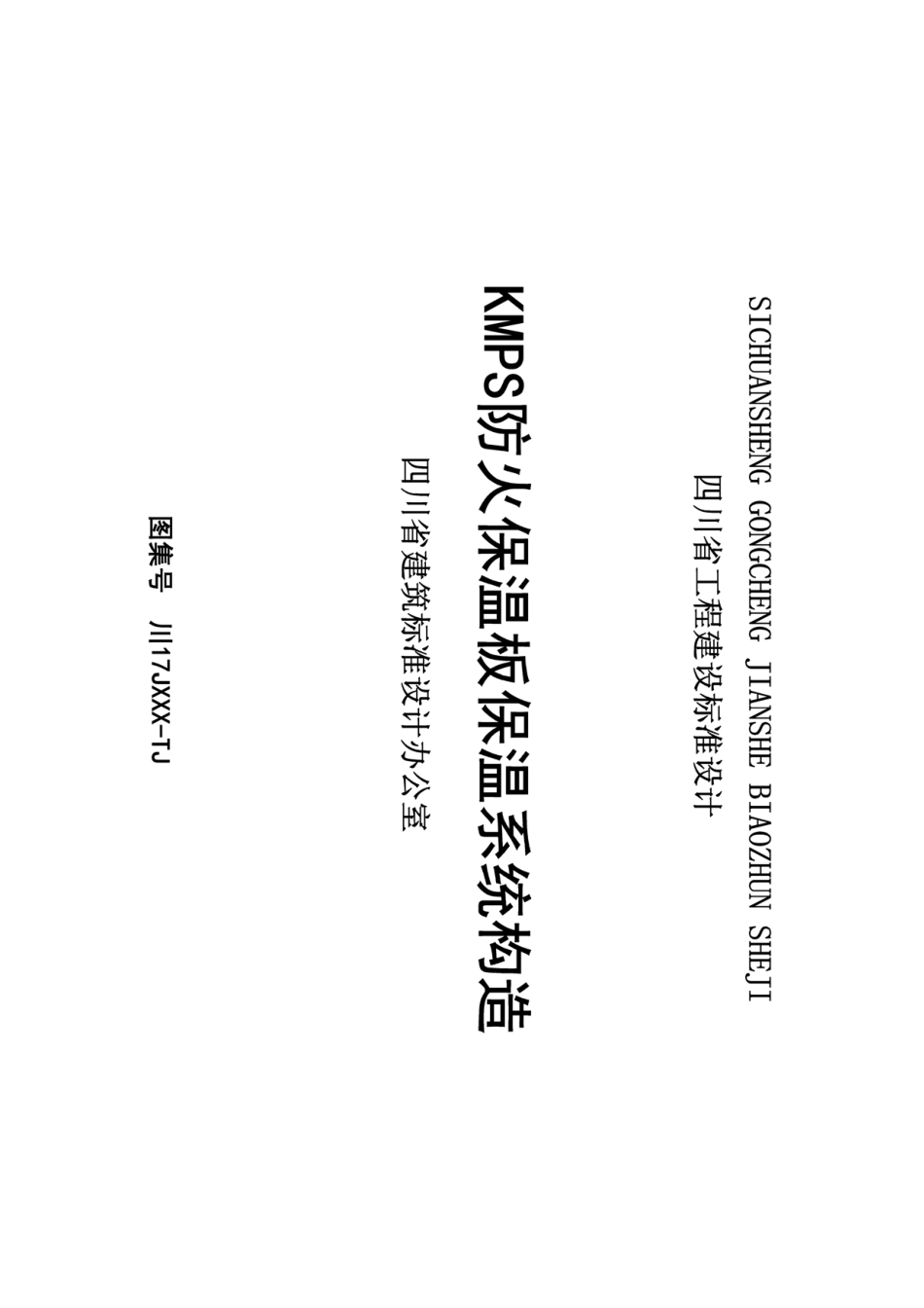 川2017J125-TJ：KMPS防火保温板保温系统构造----------  .pdf_第1页