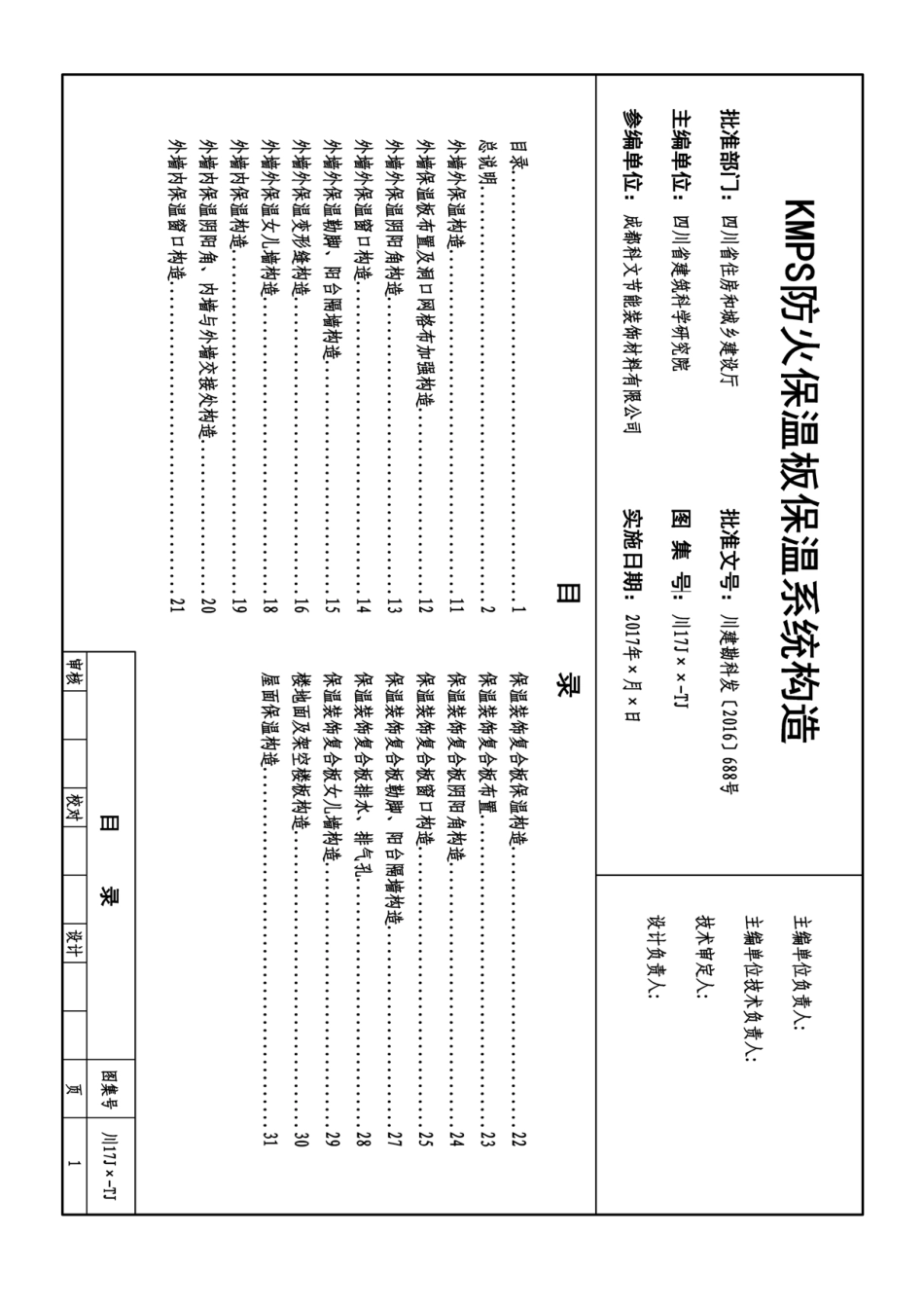 川2017J125-TJ：KMPS防火保温板保温系统构造----------  .pdf_第2页