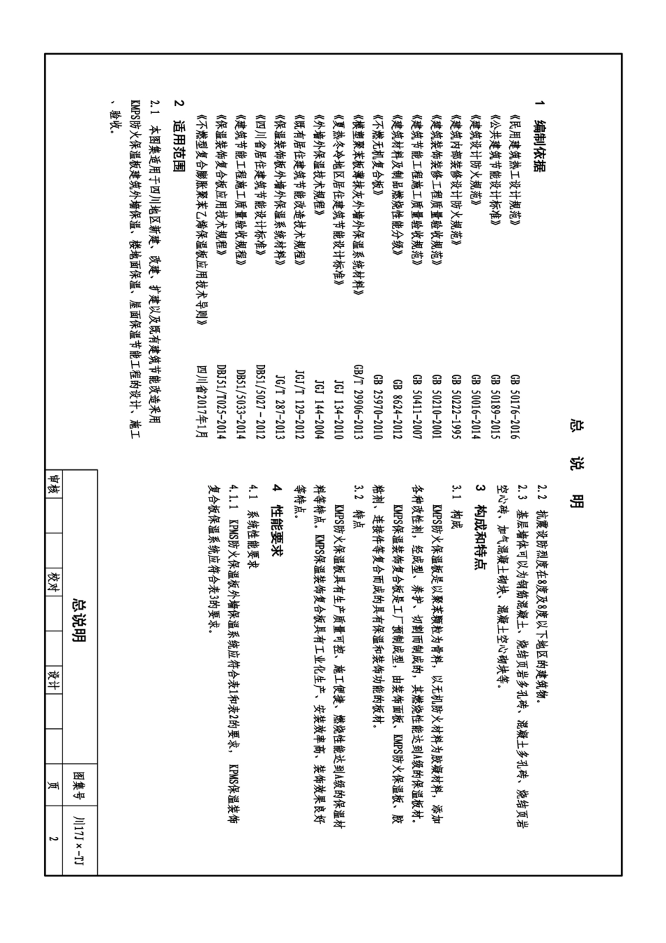 川2017J125-TJ：KMPS防火保温板保温系统构造----------  .pdf_第3页