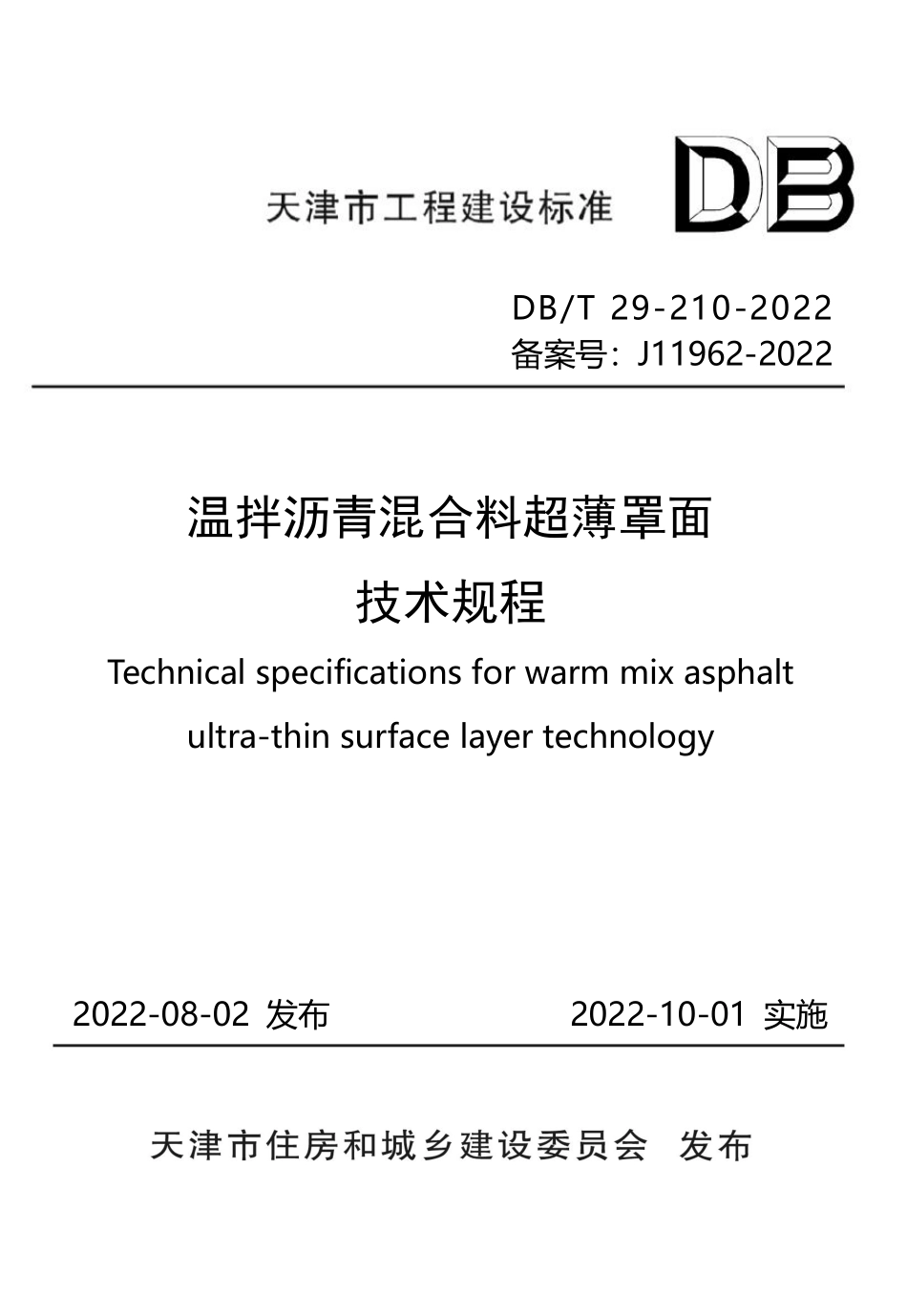 DBT 29-210-2022 温拌沥青混合料超薄罩面技术规程.pdf_第1页