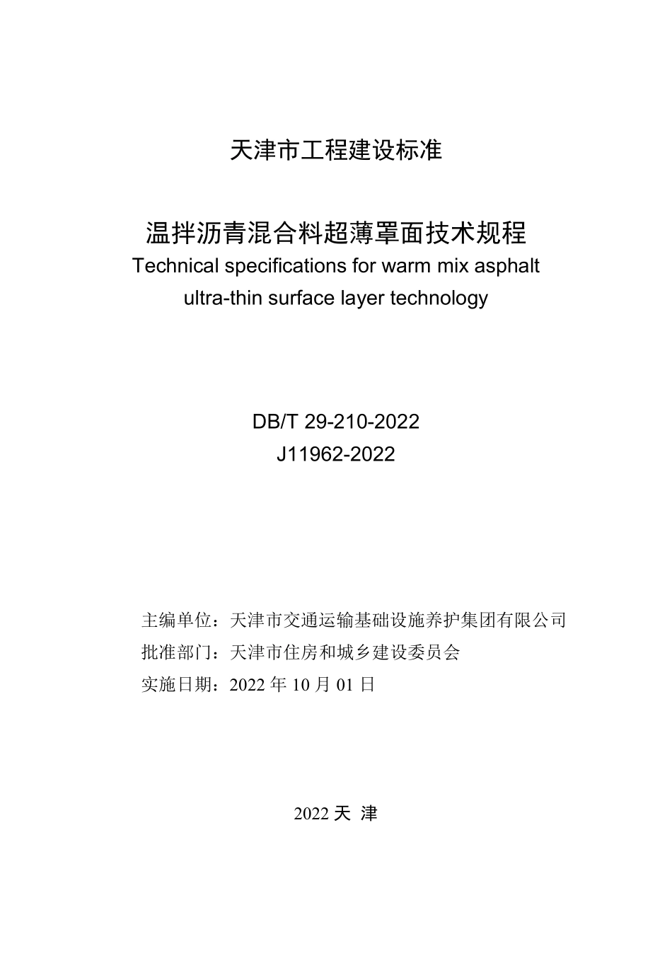 DBT 29-210-2022 温拌沥青混合料超薄罩面技术规程.pdf_第2页