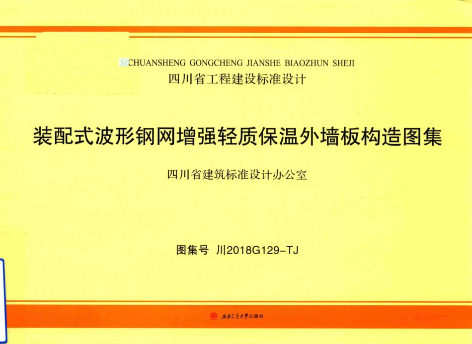 川2018G129-TJ 装配式波形钢网增强轻质保温外墙板构造图集--------   .pdf_第1页