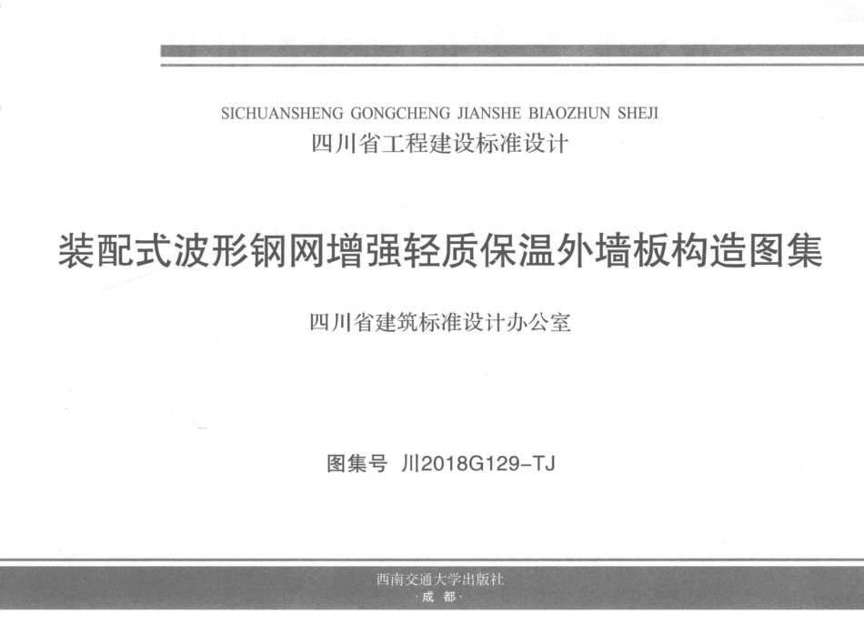 川2018G129-TJ 装配式波形钢网增强轻质保温外墙板构造图集--------   .pdf_第2页