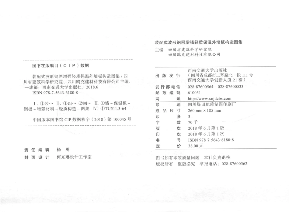 川2018G129-TJ 装配式波形钢网增强轻质保温外墙板构造图集--------   .pdf_第3页