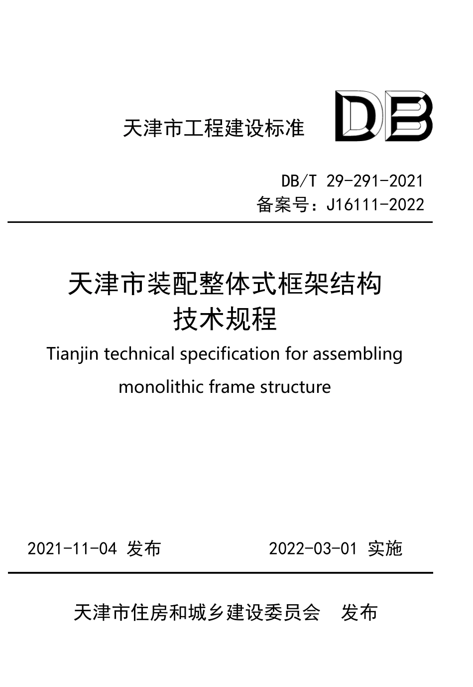 DBT 29-291-2021 天津市装配整体式框架结构技术规程--------   .pdf_第1页