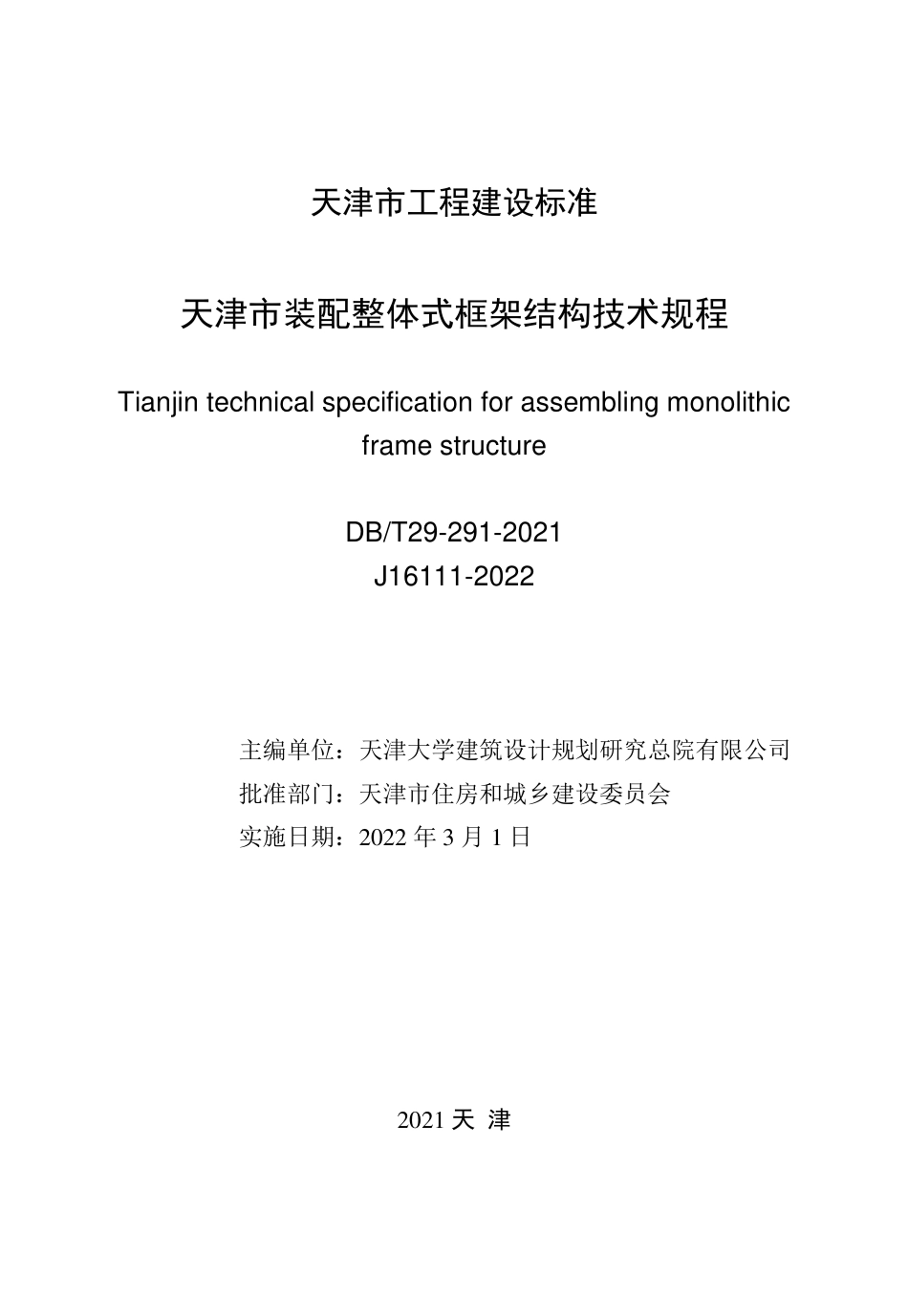 DBT 29-291-2021 天津市装配整体式框架结构技术规程--------   .pdf_第2页