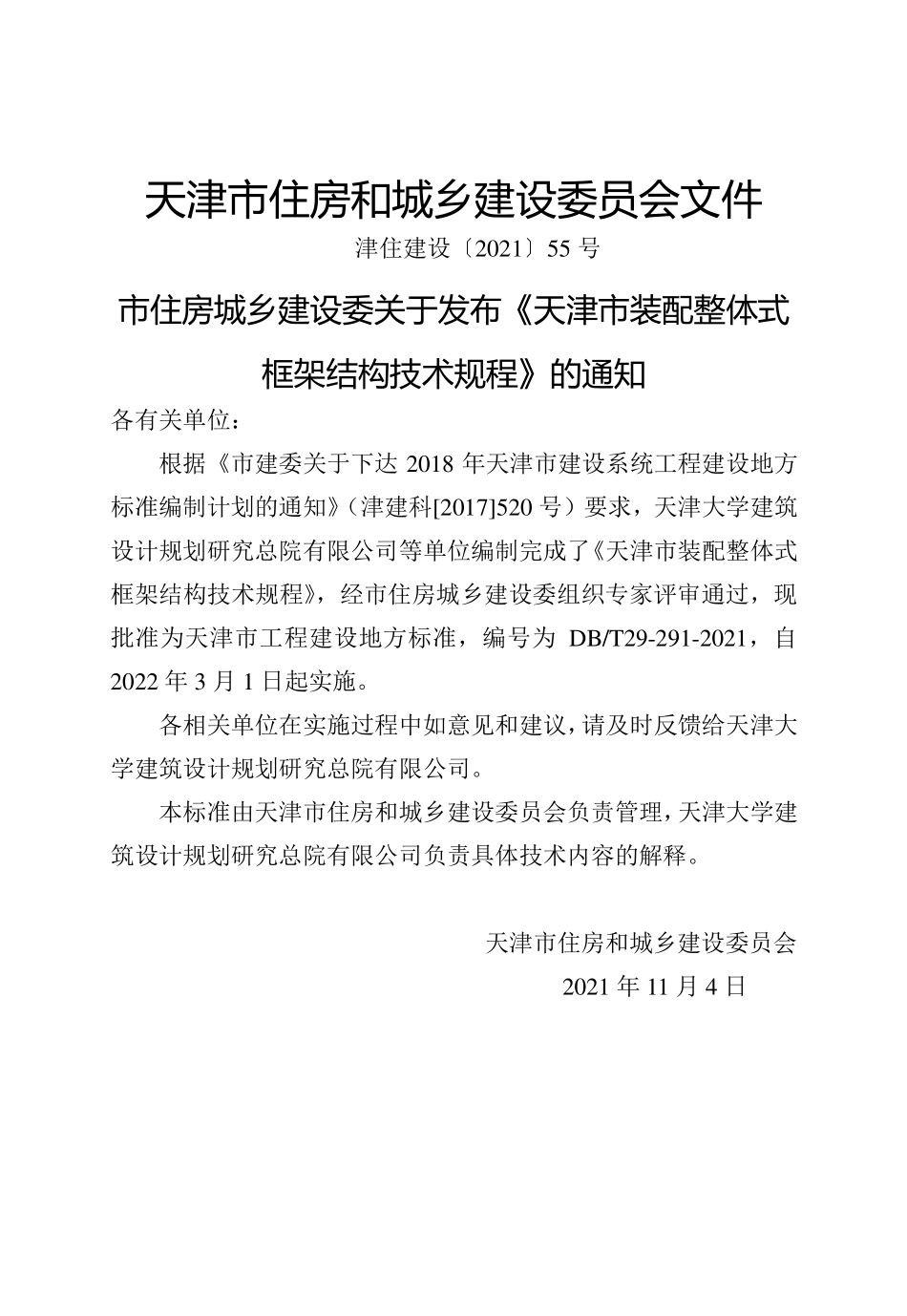 DBT 29-291-2021 天津市装配整体式框架结构技术规程--------   .pdf_第3页